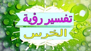 تفسير رؤية  الخرس   في المنام | تفسير الاحلام  الخرس  - تفسير الاحلام للنابلسي 2018