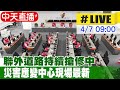 【中天直播LIVE】聯外道路持續搶修中 災害應變中心現場最新 20240407 @CtiNews