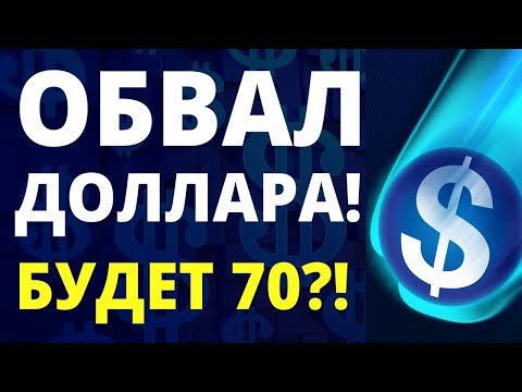 Видео: Что такое текущие доллары?