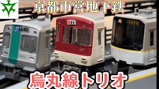 京都市営地下鉄烏丸線の車両をNゲージで再現‼︎