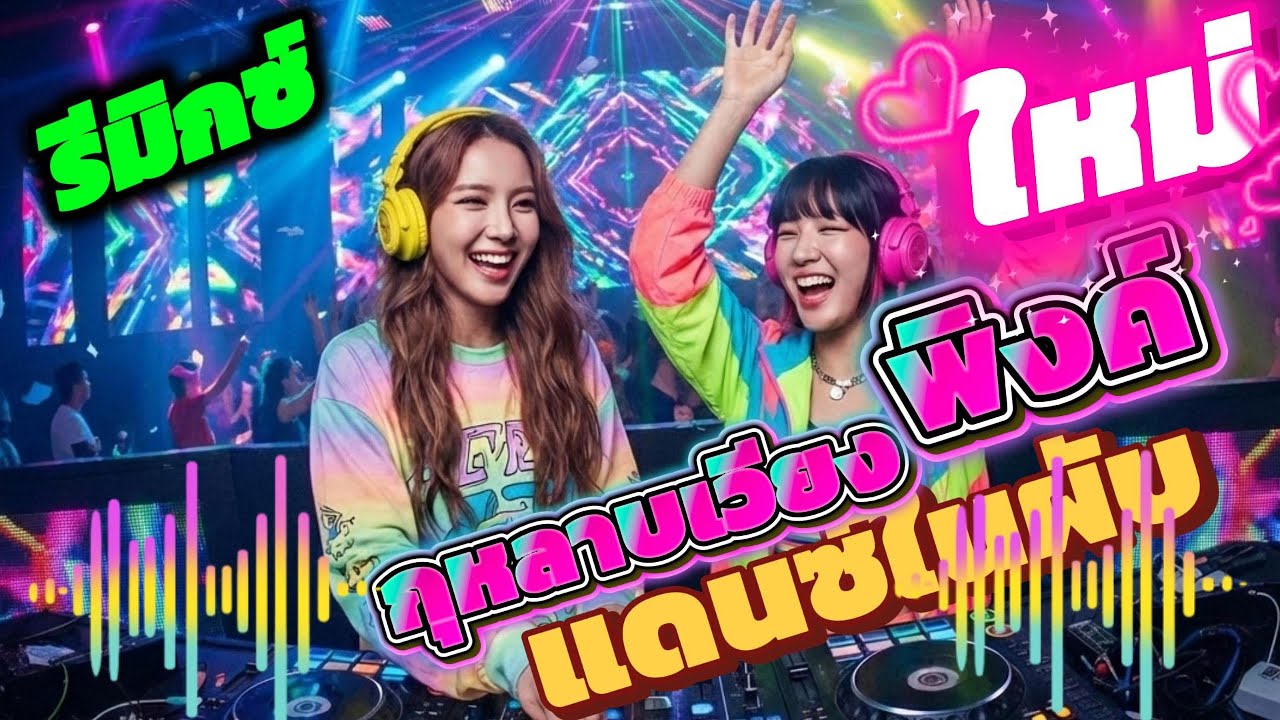 กุหลาบเวียงพิงค์ รีมิกซ์ แดนซ์ในผับ