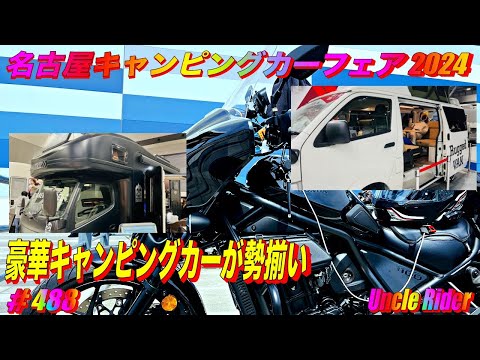 【Motovlog】2024　名古屋キャンピングカーフェアに行ってみた　Uncle Rider ツーリングレター　＃488