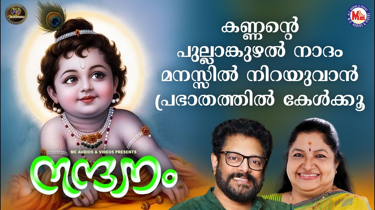 കണ്ണൻ്റെ പുല്ലാങ്കുഴൽ നാദം മനസ്സിൽ നിറയുവാൻ പ്രഭാതത്തിൽ കേൾക്കൂ | Sree krishna Songs Malayalm