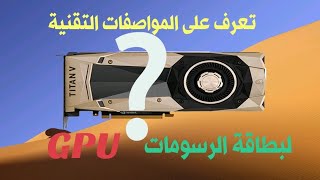 بطاقة الرسومات GPU، معلومات مهمة حولها!!