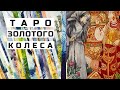 Таро Золотого Колеса | Tarot of the Golden Wheel | обзор колоды ~