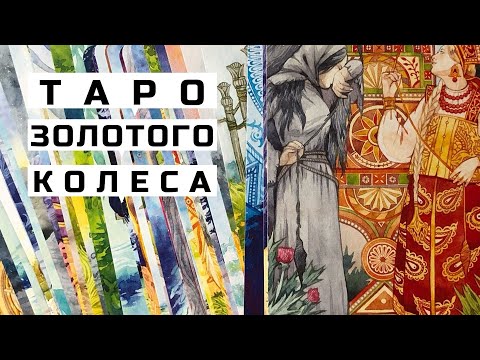 Таро Золотого Колеса | Tarot of the Golden Wheel | обзор колоды ~