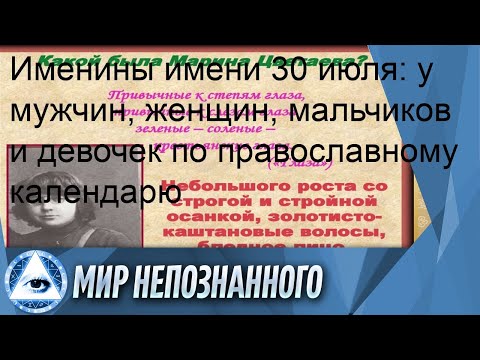 Именины имени 30 июля: у мужчин, женщин, мальчиков и девочек по православному календарю