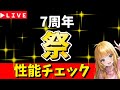 【ロマサガRS】公式配信→ガチャ性能チェックしまくる！！　7周年「祭」　無課金　11/28【無課金】