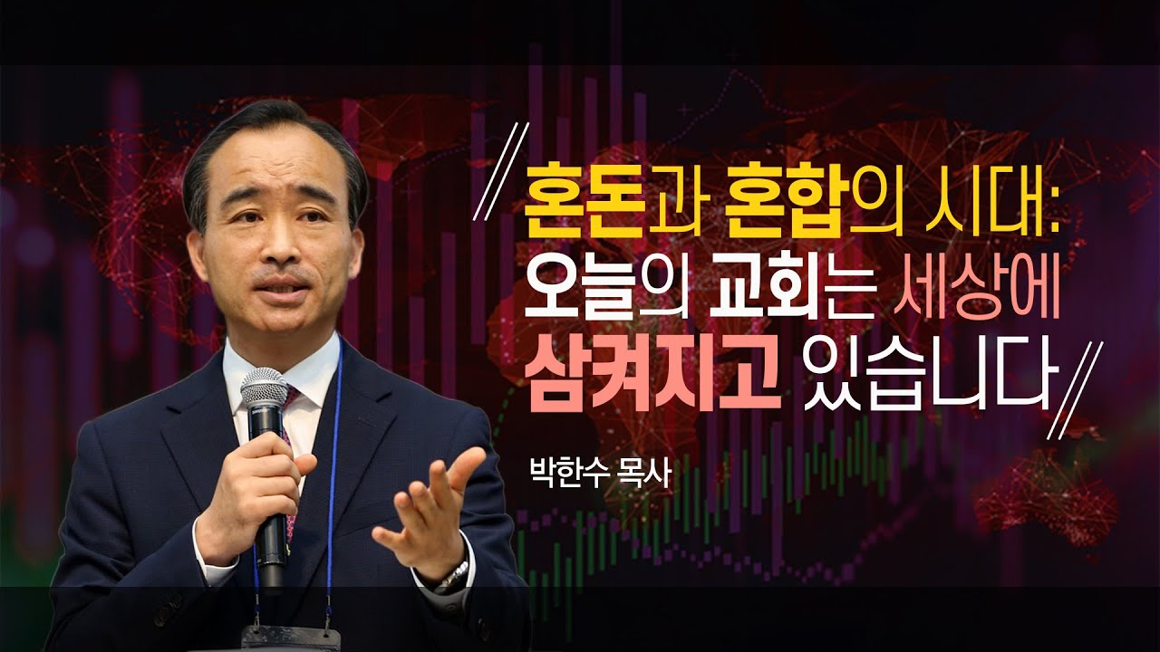 [박한수 목사] "혼돈과 혼합의 시대: 오늘의 교회는 세상에 삼켜지고 있습니다!"