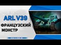 ARL V39 ● Нагнем песок на ПТ-САУ 6 уровня. Стрим WoT