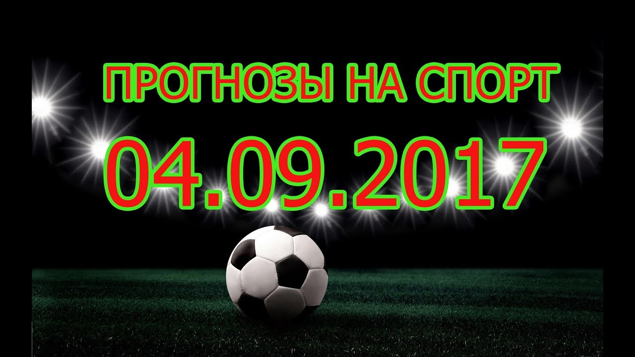 Прогнозы спортивных событий Прогнозы спортивных событий