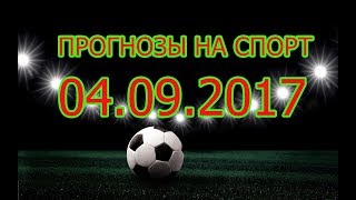 ПРОГНОЗЫ НА 04.09.2017!!!Обзоры спортивных событий а так же ставки на них!