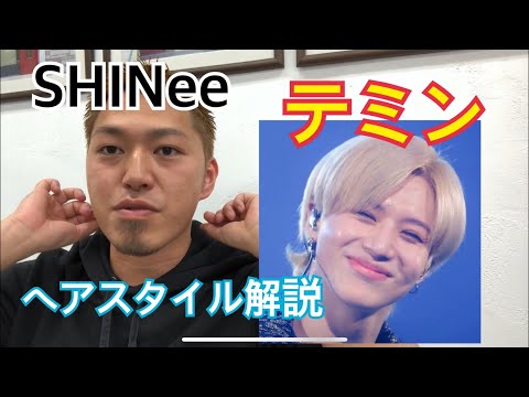 [テミン][SHINee]くんのヘアスタイル解説とオーダー方法♪