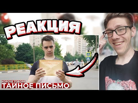 КОРОЧЕ ГОВОРЯ, ТАЙНОЕ ПИСЬМО | РЕАКЦИЯ на OneTwo