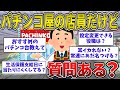 【2ch面白いスレ】パチンコ屋の店員だけどなんか質問ある?【ゆっくり解説】