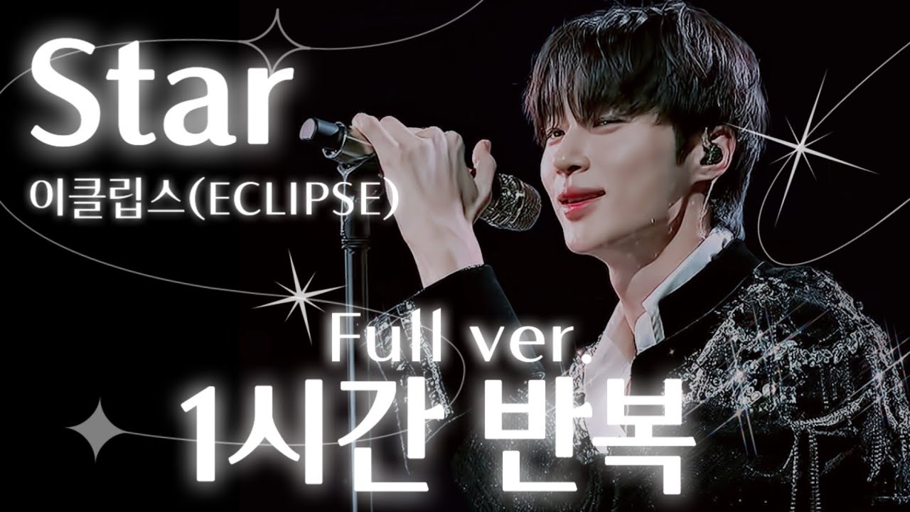 [Full ver] Star-이클립스(ECLIPSE) 류선재 | 1시간 반복 | 류선재 Star 풀버전 | 선재 업고 튀어 16 ...