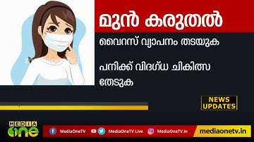 നിപ: ലക്ഷണങ്ങള്‍, മുന്‍കരുതലുകള്‍ | Nipah Symptoms and Precautions