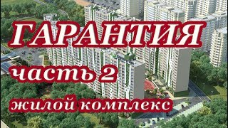 жк Гарантия часть 2(, 2017-07-15T16:44:32.000Z)