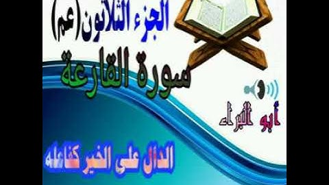 سورة القارعة . القارئ عبدالعلي بني ياسين