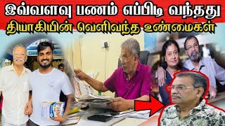 🔴வெளிவந்த தியாகியின் உண்மைகள் ! கோடிக்கணக்கில பணம் வர இதுதான் காரணம் ?#jaffna#swiss#canada