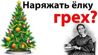 МОЖНО ли христианам НАРЯЖАТЬ ЁЛКУ? - Стоп ГРЕХ МОЖНО ли христианам НАРЯЖАТЬ ЁЛКУ? - Стоп ГРЕХ