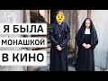 СЪЕМКИ В КИНО как мы играли МОНАХОВ в китайском фильме