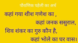 कहां गया शीश गणेश का, कहां जनक ससुराल, शिव शंकर का गुरु कौन है ,कहां भोले का घर। @gyanstarplus कहां गया शीश गणेश का, कहां जनक ससुराल, शिव शंकर का गुरु कौन है ,कहां भोले का घर। @gyanstarplus