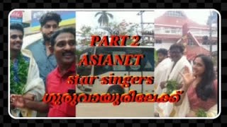 asianet star singer ൻ്റെകൂടെ ഗുരുവായൂർ നടയിലേക്ക്ഒരു Happy day #asianet #starsingerseason9 #sreerag