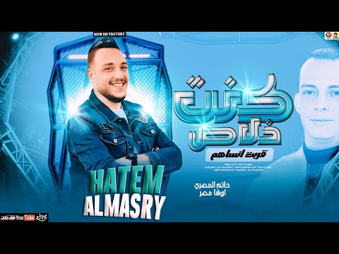 موال كنت خلاص قربت انساهم تريند التيك توك 2026 حاتم المصري