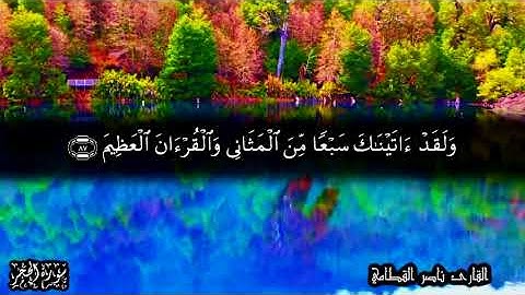 أواخر سورة الحجر - للشيخ ناصر القطامي