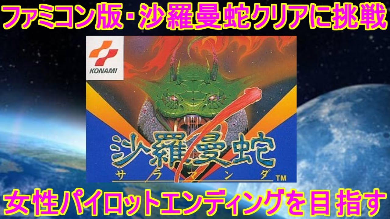 沙羅曼蛇】女性パイロットエンディングを目指す！ファミコン版＃レトロ