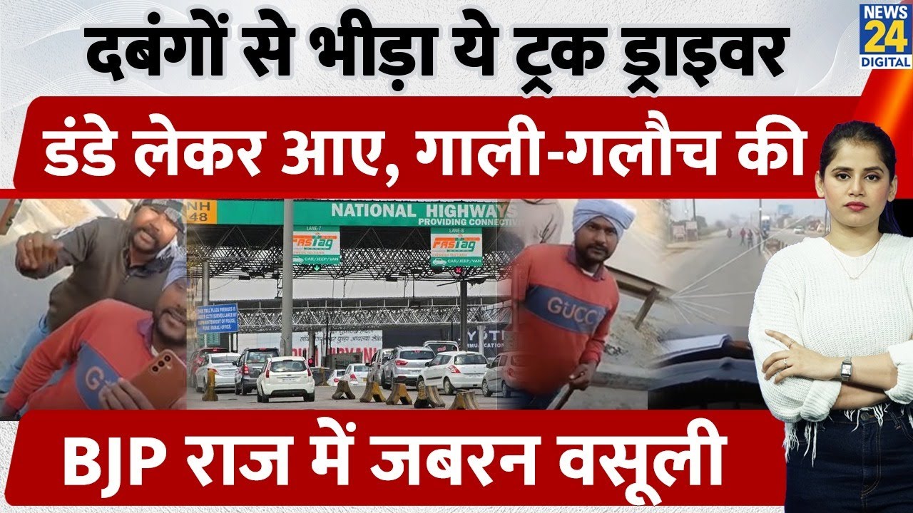 UP के Meerut Karnal Highway पर Truck चालकों से डंडो के दम पर वसूली, बिना डरे भिड़ गया Truck Driver