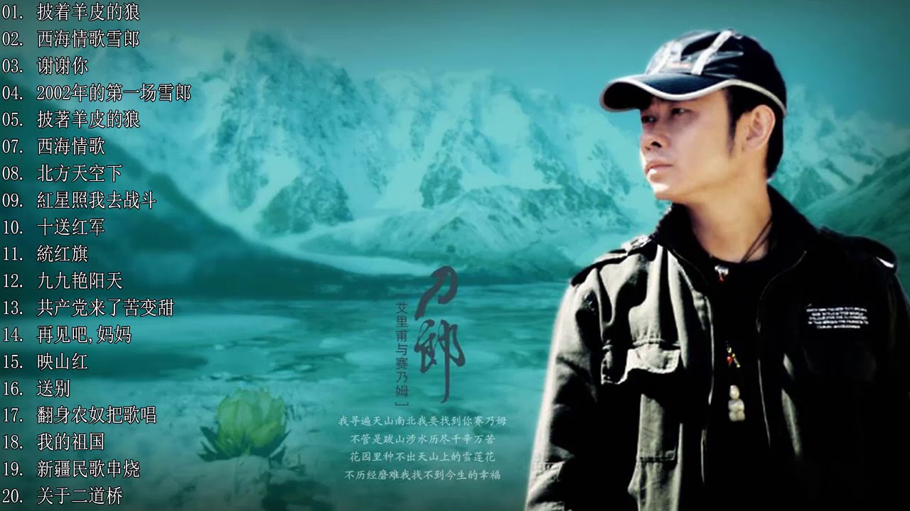 刀郎 Dao Lang 20首偉大的經典歌曲列表 - 刀郎新疆乌鲁木齐十周年环球演唱会高清完整版 - 披著羊皮的狼 - Best Songs ...