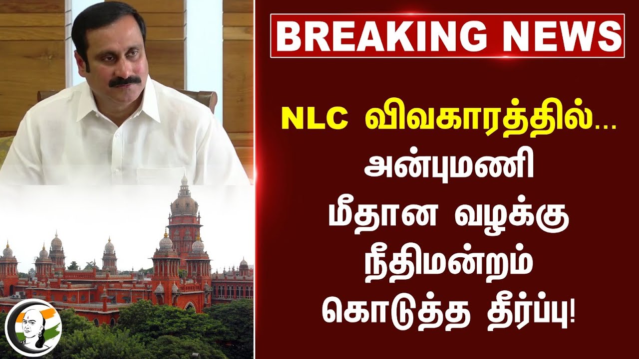#breakingnews : NLC விவகாரத்தில்... Anbumani மீதான வழக்கு நீதிமன்றம் கொடுத்த தீர்ப்பு! | Ramadoss