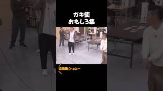 #ガキ使 #ダウンタウン #おもしろ #面白集 #お笑い #お笑い芸人