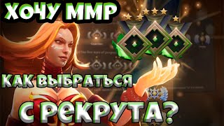 КАК ВЫБРАТЬСЯ С РАНГА РЕКРУТ НА МИДЕ / КАК ПОДНЯТЬ РЕЙТИНГ В ДОТА 2 /  dota 2 гайд