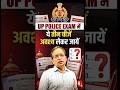 UP Police Exam में ये तीन चीजें अवश्य लेकर जायें? UP Police Exam Imp Instructions #examinfo