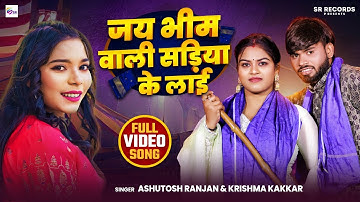 #VIDEO | जय भीम वाली सड़िया के लाई | #Karishma Kakkar, #Ashutosh Ranjan | New Bhojpuri Bheem Song