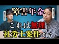 自力じゃ無理…障害年金を社労士に依頼するタイミング(ゲスト:ちゃんねるsatoshi)