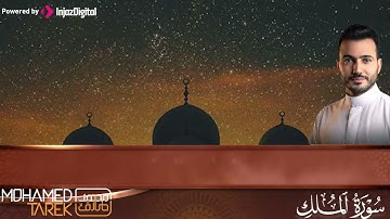 تبارك الذي بيده الملك || سورة الملك بصوت القارئ محمد طارق