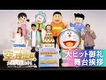 『映画ドラえもん のび太と空の理想郷』大ヒット御礼舞台挨拶【大ヒット上映中！】