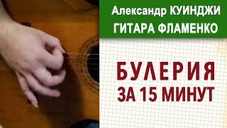 Испанская гитара фламенко  (Не ДиДюЛя)  Булерия за 15 минут