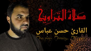 صلاة التراويح|| ما تيسر من سورة النساء|| القارئ حسن عباس
