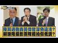 陳其邁砲轟黃偉哲深偽違法？賴瑞隆攝影團隊擺拍假低調？【#新聞大白話】20260802 8│#謝寒冰 #鄭村棋 #柳采葳