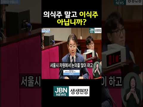 의식주 말고 이식주 아닙니까? 최기상 의원 뼈 때리는 일침, 기본권 대책 도대체 뭡니까?