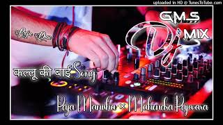 Kallu Ki Bai ^ कल्लू की बाई बुदेली सॉन्ग ⚜️ DJ GMS SONG ⚜️ RAJA MANISHA ❌ MAHENDRA RAJWARA DJ IKKA 