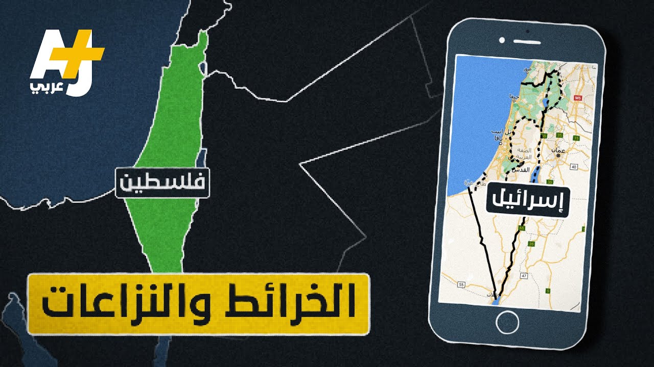 لماذا لا يظهر اسم فلسطين في خرائط غوغل؟