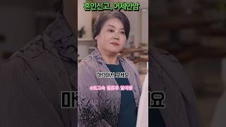 초고속결혼후열애중#첫만남결혼#선결혼후연애