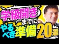 学級開きまでに担任が準備すべき20のこと【黄金の3日間に向けて】
