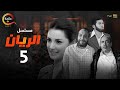 مسلسل الريان الحلقة الخامسة Alrayan Episode 5 